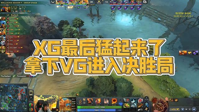 【Maybe】XG最后猛起来了，拿下VG进入决胜局