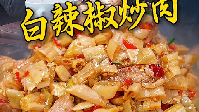 都说白辣椒炒肉是湖南人记忆里的“白月光”