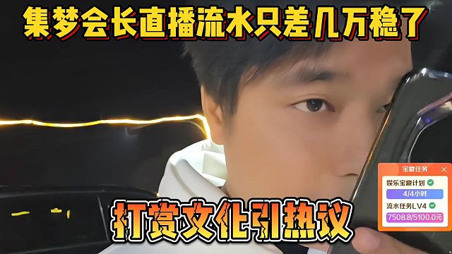 【集梦会长】直播流水只差几万稳了 打赏文化引热议