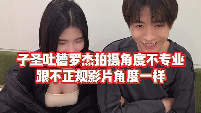 【子圣】子圣吐槽罗杰拍摄角度不专业，跟不正规影片角度一样