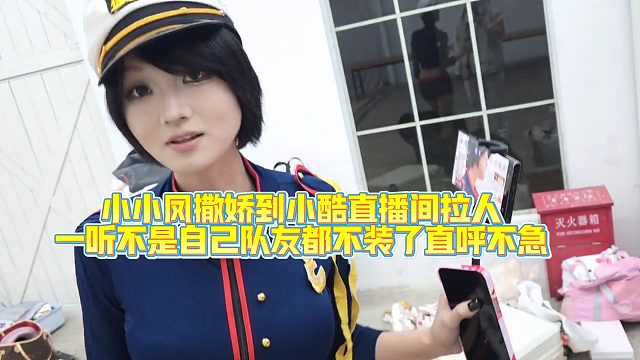 小小凤撒娇到小酷直播间拉人，一听不是自己队友都不装了！直呼不急