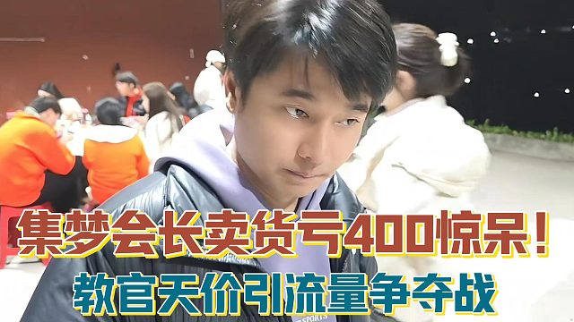 【集梦会长】卖货亏400惊呆！教官天价引流量争夺战