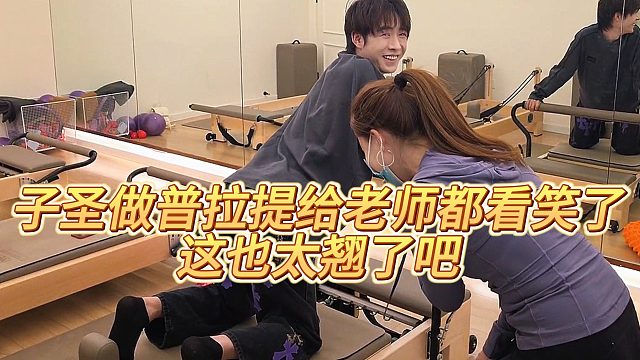 【子圣】子圣做普拉提给老师都看笑了，这也太翘了吧