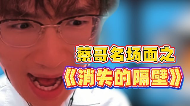 蔡哥名场面之！《消失的隔壁》