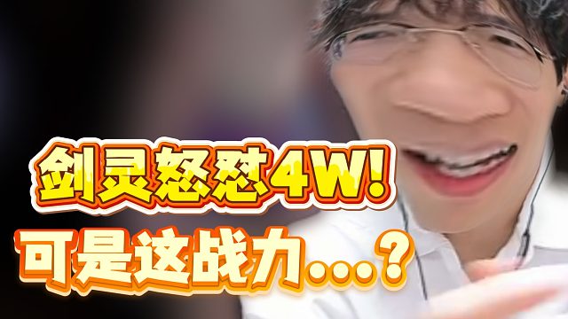 剑灵怒怼4W！可是这战力...!