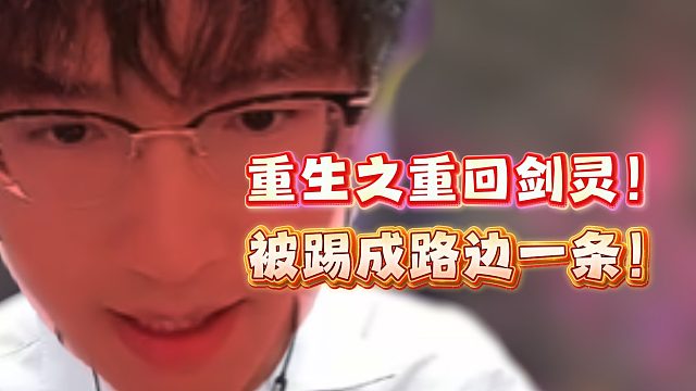 重生之重回剑灵！被踢成路边一条？