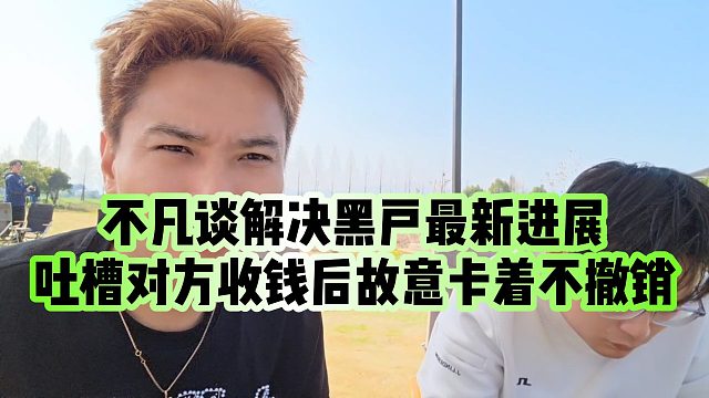 【小小小酷哥】不凡谈解决黑户最新进展，吐槽对方收钱后故意卡着不撤销