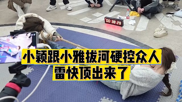【小小小酷哥】小颖跟小雅拔河硬控众人，雷快顶出来了