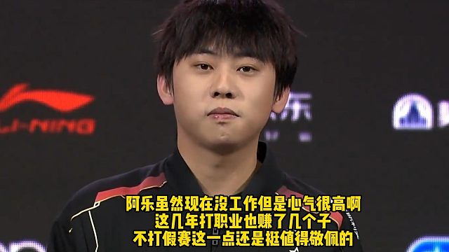 阿乐锐评：给我100万我都不可能去打假赛！ 100万可能是你的一辈子，但不可能是我的一辈子