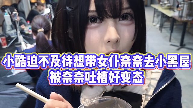 【小小小酷哥】小酷迫不及待想带女仆奈奈去小黑屋，被奈奈吐槽好变态