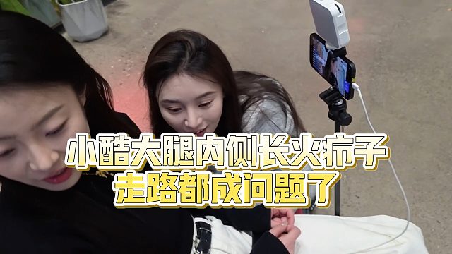 【小小小酷哥】小酷长火疖子，走路都成问题了