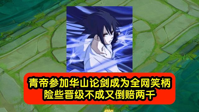 青帝参加华山论剑成为全网笑柄，险些晋级不成又倒赔两干！