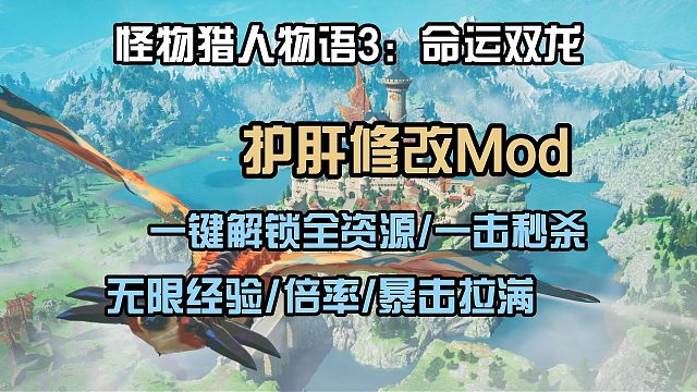 怪物猎人物语3护肝修改Mod使用攻略！暴击率拉满/一击秒杀