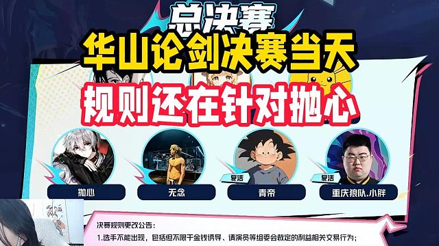华山论剑决赛当天，规则还在针对抛心