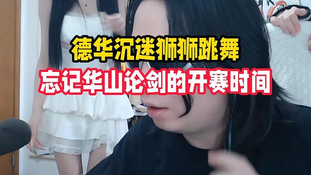 德华沉迷狮狮跳舞，忘记华山论剑的开赛时间