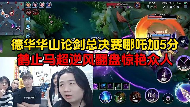 德华华山论剑总决赛哪吒加5分，鹤止马超逆风翻盘惊艳众人