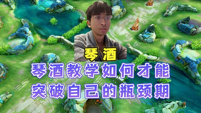 琴酒教学如何突破自己瓶颈期，手把手教大家局内操作设置铭文出装