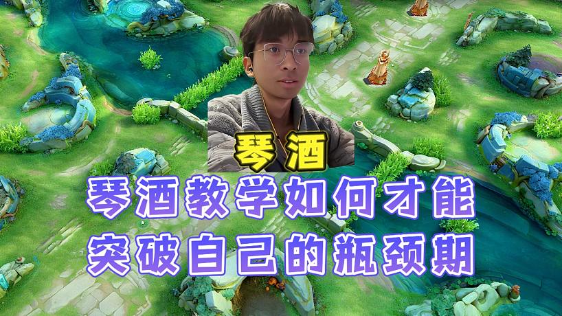 琴酒教學(xué)如何突破自己瓶頸期，手把手教大家局內(nèi)操作設(shè)置銘文出裝