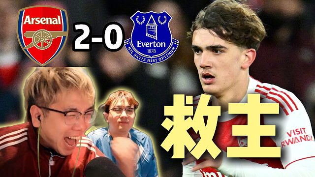 英超第30轮阿森纳2-0埃弗顿救世主道曼!