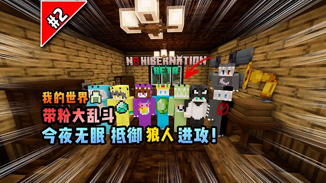 我的世界带粉大乱斗：今夜无眠，抵御狼人进攻！