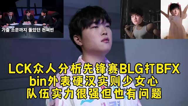 LCK众解说分析先锋赛BLG对战BFX，Bin外表硬汉实则少女心，BLG队伍实力很强但也有问题！