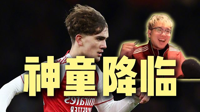 天才少年道曼 奔跑在酋长球场