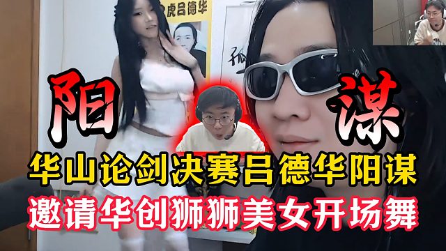 华山论剑决赛美女开场舞！针对抛心导演修改决赛规则！