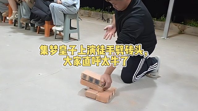 集梦皇子上演徒手劈砖头，大家直呼太牛了