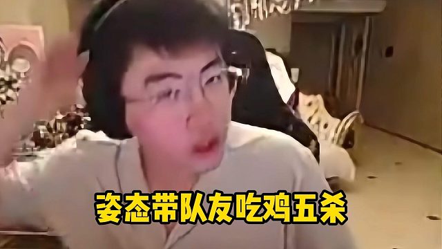 姿态五杀带队友吃鸡