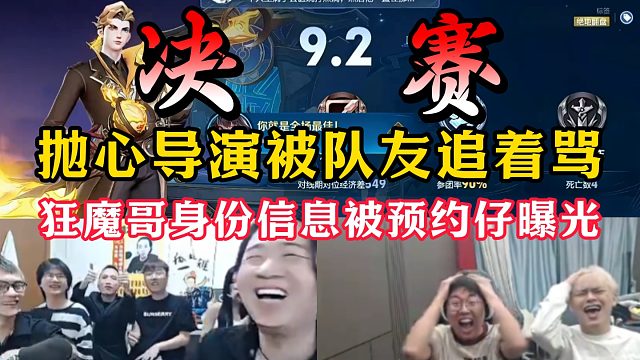 抛心导演被队友追着骂！狂魔哥信息被预约仔曝光！