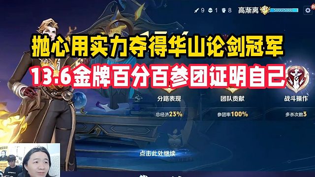 抛心用实力夺得华山论剑冠军，13.6金牌百分百参团证明自己