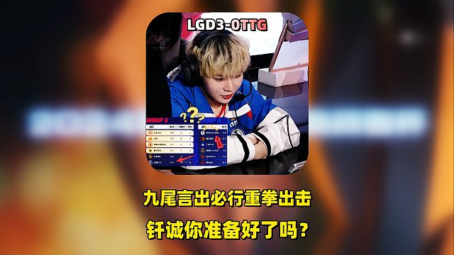 LGD3：0TTG五连胜锁定季后赛败者组，九尾言出必行，钎诚准备好了吗？
