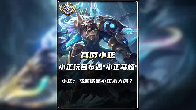 国服马超小正玩吕布炸鱼结果遇上“小正马超”，离谱操作堪比小正让小正本人都懵了。