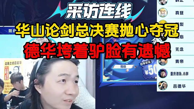 华山论剑总决赛抛心夺冠，德华垮着驴脸有遗憾