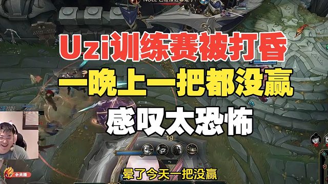 Uzi杯训练赛强度有点高，Uzi一晚上一把都没赢，感叹太恐怖