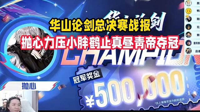 华山论剑总决赛战报，抛心力压小胖鹤止真昼青帝夺冠