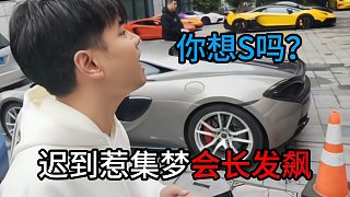 你想S嗎？業(yè)務(wù)員遲到惹集夢(mèng)會(huì)長(zhǎng)發(fā)飆