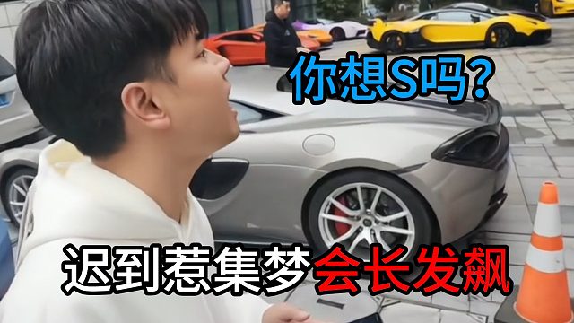 你想S吗？业务员迟到惹集梦会长发飙