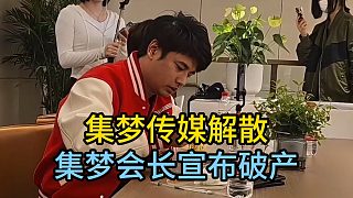 集夢(mèng)會(huì)長(zhǎng)宣布破產(chǎn)，集夢(mèng)傳媒解散