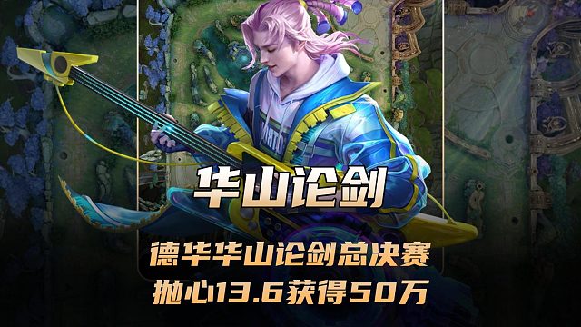 德华华山论剑总决赛尘埃落定，抛心13.6高出鹤止0.2获得50万！