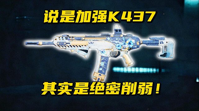 说是加强K437  其实是绝密削弱！三角洲行动