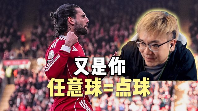 怎么又是索博斯洛伊 任意球又进了