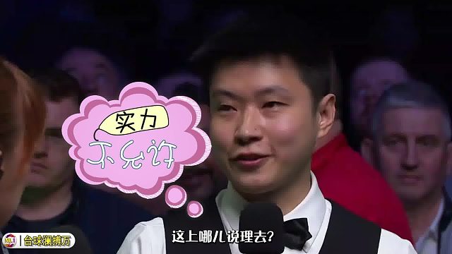 2026世界公开赛赵心童太敢说了，面对世界第一的嘲讽这回应简直满分