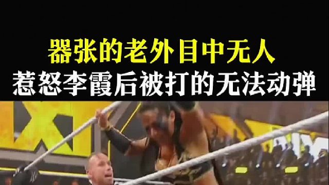 器张的老外目中无人惹怒李霞后被打的无法动弹