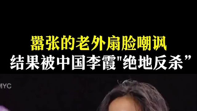 器张的老外扇脸嘲讽结果被中国李霞绝地反杀”
