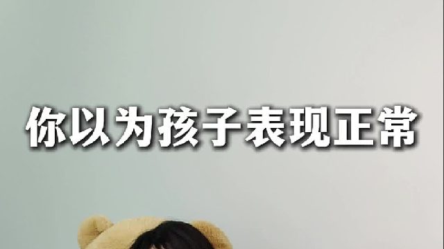 你以为孩子表现正常，可能TA已经生病！【禾语心理】