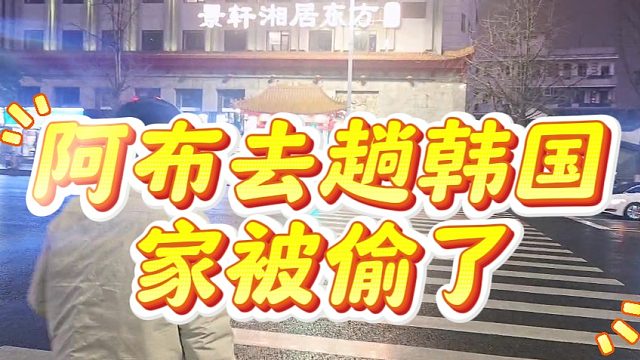 阿布去趟韩国家被偷了