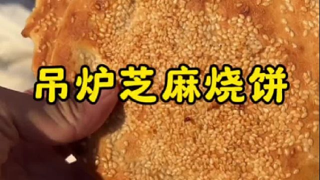 老家大集上的吊炉烧饼，外焦里嫩，好吃的很