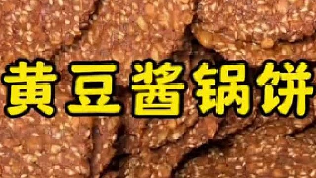 濮阳特色黄豆酱饼，满是小时候的老味道，越嚼越香