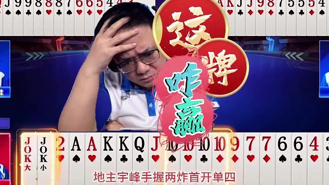 “阿酒”独当一面狂虐地主两个炸弹，顶级高手明牌视角太恐怖